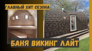 Баня Викинг Лайт - главный хит сезона!