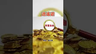 逍遙遊：自由是什麽？錢多算自由嗎？官大一級算自由嗎？出自《 莊子.逍遙遊》莊子故事 Zhuangzi