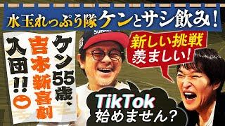 今年から吉本新喜劇に加入した水玉れっぷう隊ケンとサシ飲み！【たこしげ】