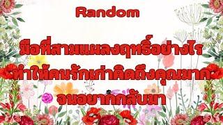 Random Ep.1157 #มือที่สามแผลงฤทธิ์อะไรทำให้คนรักเก่าคิดถึงคุณจนอยากกลับมา Timeless ทุกราศี