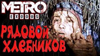 Metro Exodus Серия 23 ► РЯДОВОЙ КИРИЛЛ ХЛЕБНИКОВ, ОТРЯД СПЕЦИАЛЬНОГО НАЗНАЧЕНИЯ ОСКОМ!