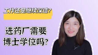 药厂学历要求的迷思：需要读博士吗？