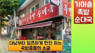 후암동 가마솥족발 순대국 | 후암동 일대 고수들 입에 오르내리는 맛집