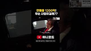 2024년 연매출 1200억을 달성한 영업의 신의 있습니다! 회장님은 과연 어떤 사업으로 이렇게 대단한 성과를 이루었을까요?