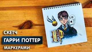 Как нарисовать Гарри Поттера скетч маркерами | Рисунок для детей, поэтапно и легко