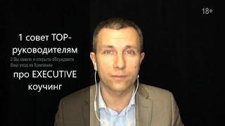 1 совет TOP-руководителям про Executive коучинг. Вячеслав Орешкин Персональный коуч ACC ICF