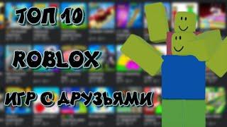 ТОП 10 ИГР С ДРУЗЬЯМИ В РОБЛОКС, В  2024 ГОДУ ► ROBLOX