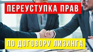 Переуступка прав по договору лизинга