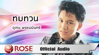 ทบทวน - เท่ห์ อุเทน พรหมมินทร์ (Official Audio)