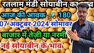 रतलाम मंडी नई सोयाबीन का भाव / soyabean ka rate Ratlam mandi 7 अक्टूबर2024 #soyabean  #ratlam