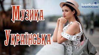 УКРАЇНСЬКІ ПІСНІ 2024  Хіти 2024 Українські  Ukraine Music 2024 ▶ Музика Українська 2024 