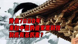 中國道家最黑科技，傳承7000年，古人的智慧不容小覷