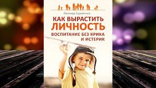 Как вырастить Личность. Воспитание без крика и истерик (Леонид Сурженко) Аудиокнига