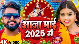 आजा माई 2025 मे Tuntun Yadav Saraswati Puja Song 2025 , Aaja Mai 2025 Me Saraswati Puja Ke Gana 2025