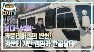 [다차TV] 버스기반 캠핑카 개조이야기 어디든지 갈수있겠다~카운티모터홈 (feat. 킹덤rv)
