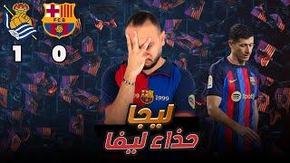 ليجا هيكون اسمها حذاء ليفا.. تحليل مباراة برشلونه و سوسيداد