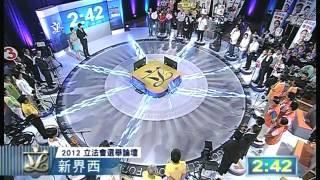 2012立法會選舉論壇 新界西 （二）