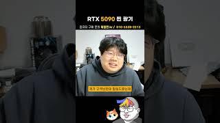 RTX 5090을 영접하는 자세