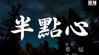 草蜢 - 半點心『可以交給我吧 總算得戀愛吧』【動態歌詞Lyrics】