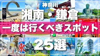 【湘南 鎌倉】絶対外せない観光スポットを25ヵ所一気に紹介します！2024最新版