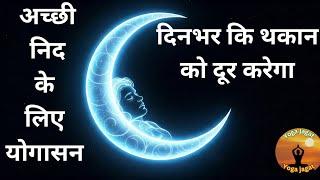 Yogasana for Deep Sleep Beginners Guide निद आने के लिए योगा ghehri nid ke liye yogasan #day52