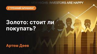 Золото: стоит ли покупать? | AMarkets