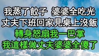 我蒸了餃子 婆婆全吃光，丈夫下班回家見桌上沒飯，轉身怒扇我一巴掌，我這樣做丈夫婆婆全傻了#深夜淺讀 #為人處世 #生活經驗 #情感故事