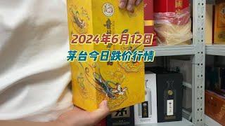 2024年6月12日，茅台今日跌价行情，有大哥心动吗？