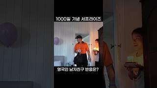 1000일 서프라이즈 남자친구 반응은? #국제커플