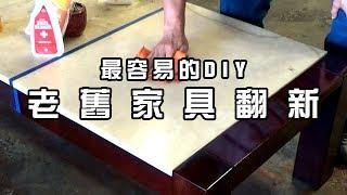 【富崙】DIY老舊家具翻新養護，保護桌椅子、木材清潔防塵、古董藝術品修復、木雕工藝品上油