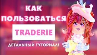 КАК ПОЛЬЗОВАТСЯ TRADERIE? | Roblox Royale High School