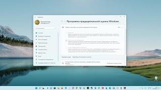 Как стать участником программы предварительной оценки в Windows 11 ?