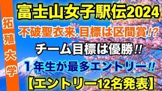 【拓殖大学】不破聖衣来.最後の富士山へ‼︎【富士山女子駅伝2024】エントリー12名発表‼︎