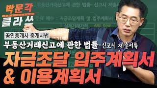 공인중개사 중개사법 |  부동산거래 신고에 대한 법률 - 자금조달 입주계획서 & 자금조달 이용계획서 | 박문각클라쓰 | 박문각 공인중개사 중개사법 최상준