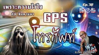 โทรศัพท์ GPS เพราะความไว้ใจ ภัยจึงตามมา ( เรื่องเล่าผี ที่ 72 ) l อินไท สตตอรี่ & สตูดิโอ