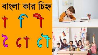 বাংলা স্বরচিহ্ন বা কারচিহ্ন উচ্চারণ || Akar Roshikar Dhirgikar ||