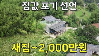 집값 포기 선언~땅값 빼면 신축 전원주택이 2000만원입니다#땅집정보통 #경매사이트 #부동산경매