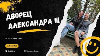  Такси в Крыму: Зарплата дворника vs таксиста – кто прав?  | Массандровский дворец ‎⁨@stakh_vl