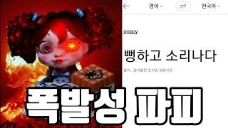 파피 플레이타임 캐릭터들을 파파고에 돌려보자!2(파피 플레이 타임)