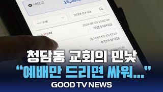 청담동 교회의 민낯 “예배만 드리면 싸워…” [GOODTV NEWS 20240709]