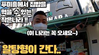 알탕형이 간다!!두번째..(ft.아침을 먹을 수 있는 나라!!)