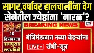 Maharashtra Cabinet Expansion Breaking LIVE : मंत्रिपदावर कोणाची वर्णी लागणार? कोणाला संधी?