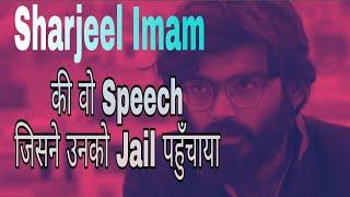 Sharjeel Imam पर क्यू UAPA लगाया गया  | जिस Speech से Sharjeel Imam Jail गये |