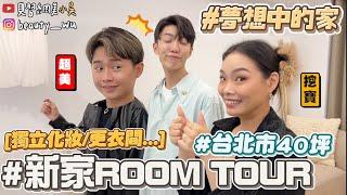 【小吳】租金超驚人 『開箱新家Room tour』家具超韓居然是淘寶買的～獨立化妝間！獨立更衣室！ (ft.白蘭洗衣球)