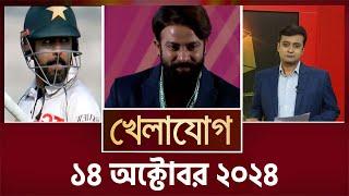 খেলাযোগ, ১৪ অক্টোবর ২০২৪ | Sports News | Khelajog