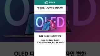맥북이 내년에 대 격변합니다 #맥북프로 #맥북 #애플 #아이폰17