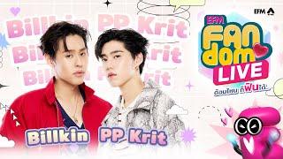 #EFMFandomlive คืนนี้พบกับ Billkin PP Krit   [ 8 สิงหาคม 67 ]