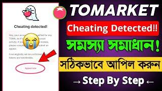 Tomarket Cheating Detected | Tomarket Cheating Problem |Tomarket Cheating Appeal | Tomarket Cheating