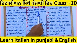 Italian sikho Punjabi vich || ਇਟਾਲੀਅਨ ਸਿੱਖੋ #learnialianinpunjabi #learnitalian #vlog #trending