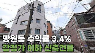 망원역 도보 5분! 고수익 꼬마빌딩